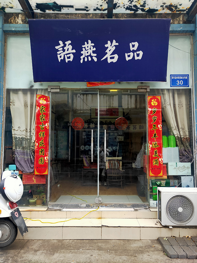 焦作-燕语茗品