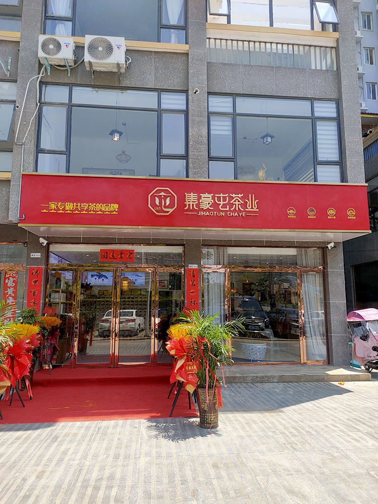 南阳新野-集豪屯茶业新野店茶馆